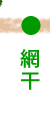 網干