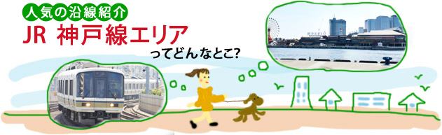 人気の沿線紹介 JR神戸線エリアってどんなとこ？