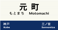 元町