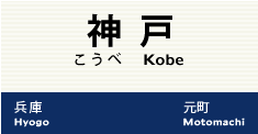 神戸