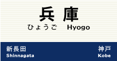 兵庫