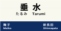 垂水