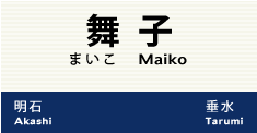 舞子