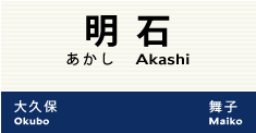 明石