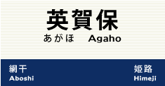 英賀保