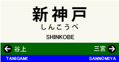 新神戸