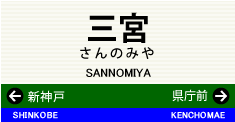 三宮