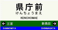 県庁前