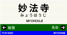 妙法寺
