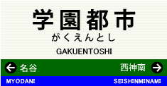 学園都市