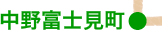 中野富士見町駅