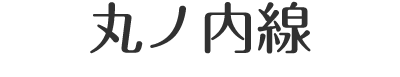 東京メトロ丸ノ内線