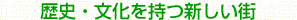 歴史・文化を持つ新しい街
