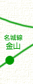 名城線 金山