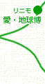 リニモ 愛・地球博