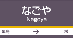 名古屋