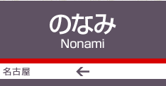 野並
