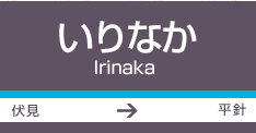 いりなか