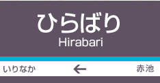 平針
