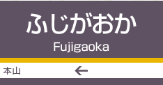藤が丘