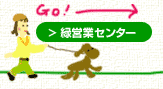 緑営業センター