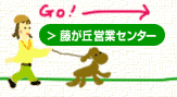 藤が丘営業センター