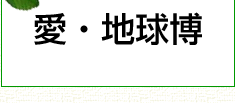 愛・地球博