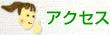 アクセス