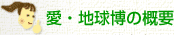 愛・地球博の概要
