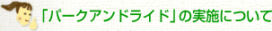 「パークアンドライド」の実施について