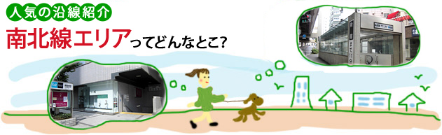 人気の沿線紹介 南北線エリアってどんなとこ?