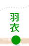 羽衣