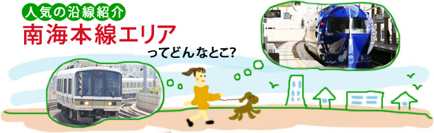 人気の沿線紹介 南海本線エリアってどんなとこ？