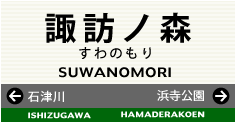 諏訪ノ森