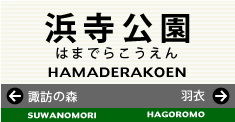 浜寺公園