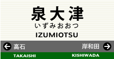 泉大津