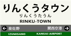 りんくうタウン