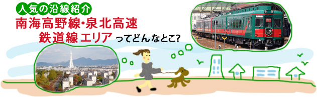 人気の沿線紹介 南海高野線・泉北高速鉄道線エリアってどんなとこ？