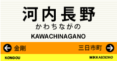 河内長野