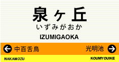 泉ヶ丘