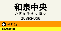和泉中央