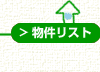 物件リスト