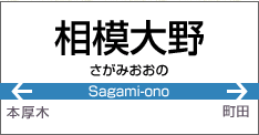 相模大野