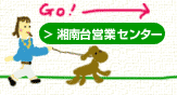湘南台営業センター