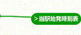 当駅始発時刻表