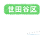 世田谷区
