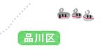 品川区