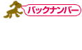バックナンバー