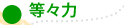 等々力