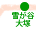 雪が谷大塚